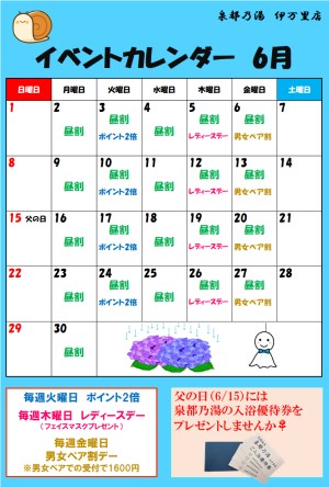 泉都乃湯　6月のイベントカレンダー