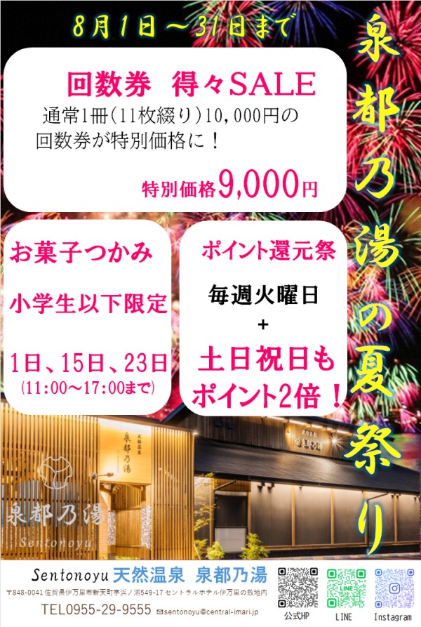 泉都乃湯より8月のお知らせ