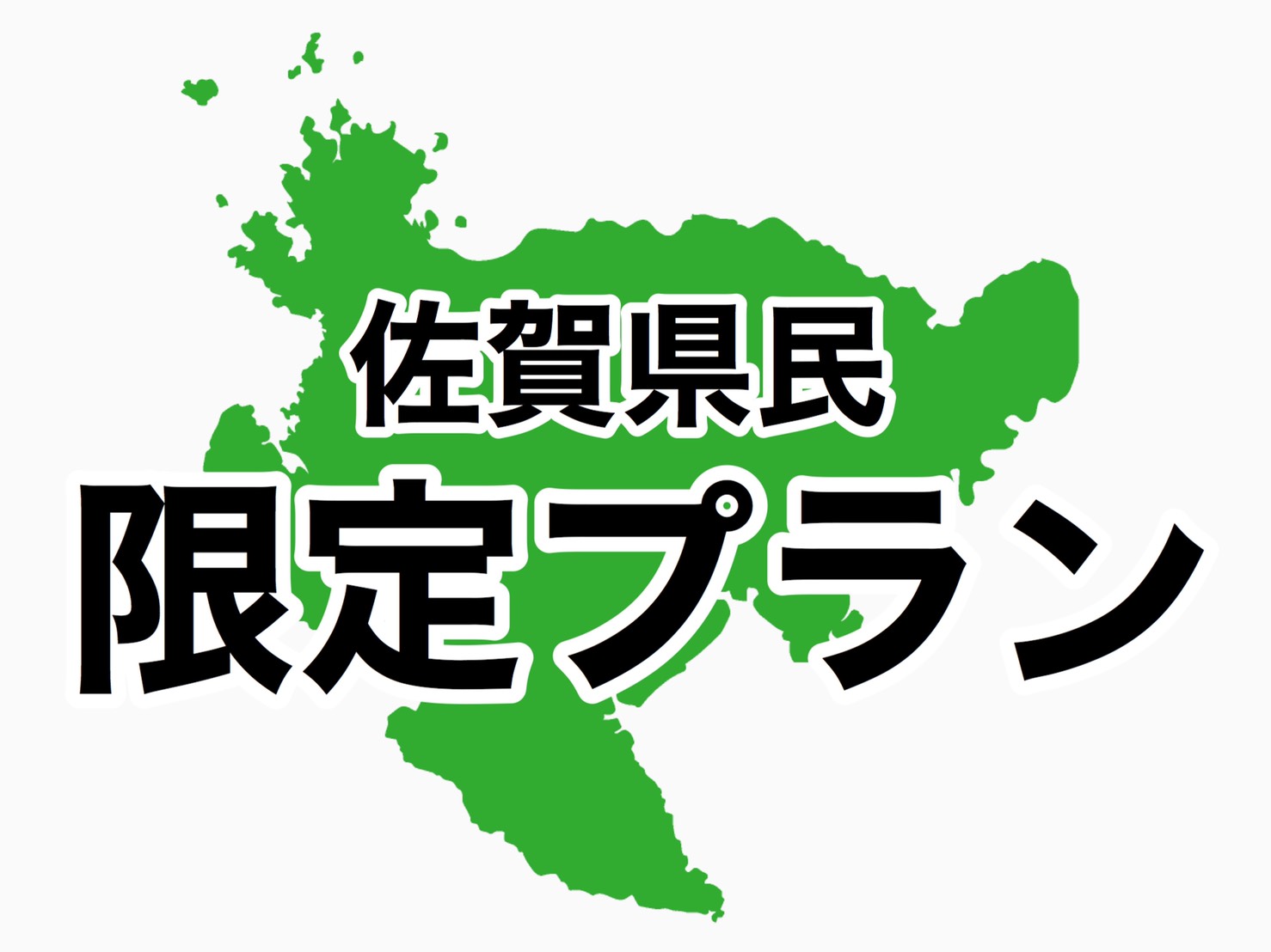 佐賀県民限定プラン！！