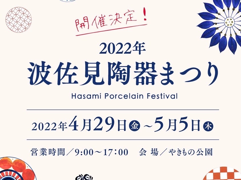 2022年 波佐見陶器まつり