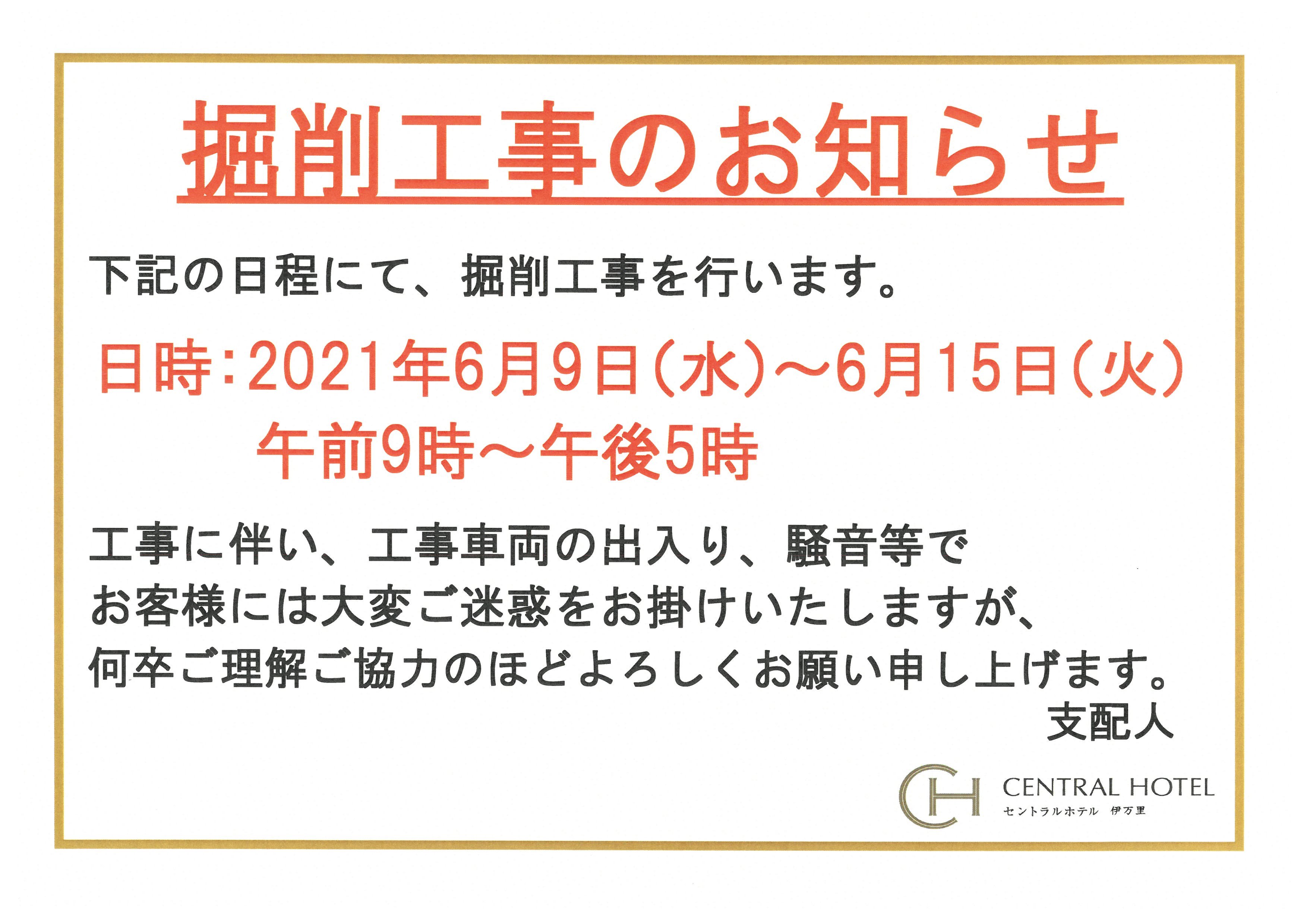 駐車場内　掘削工事のお知らせ