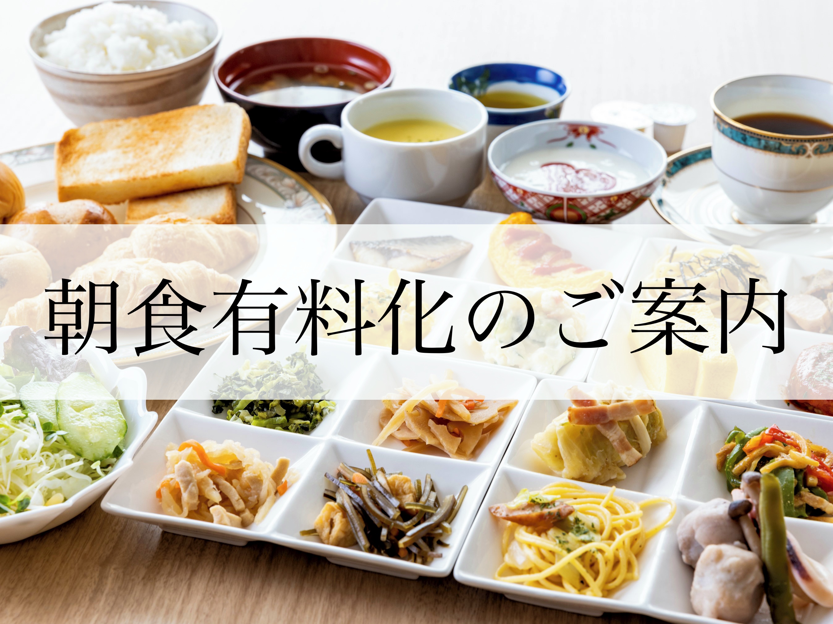 朝食有料化のご案内
