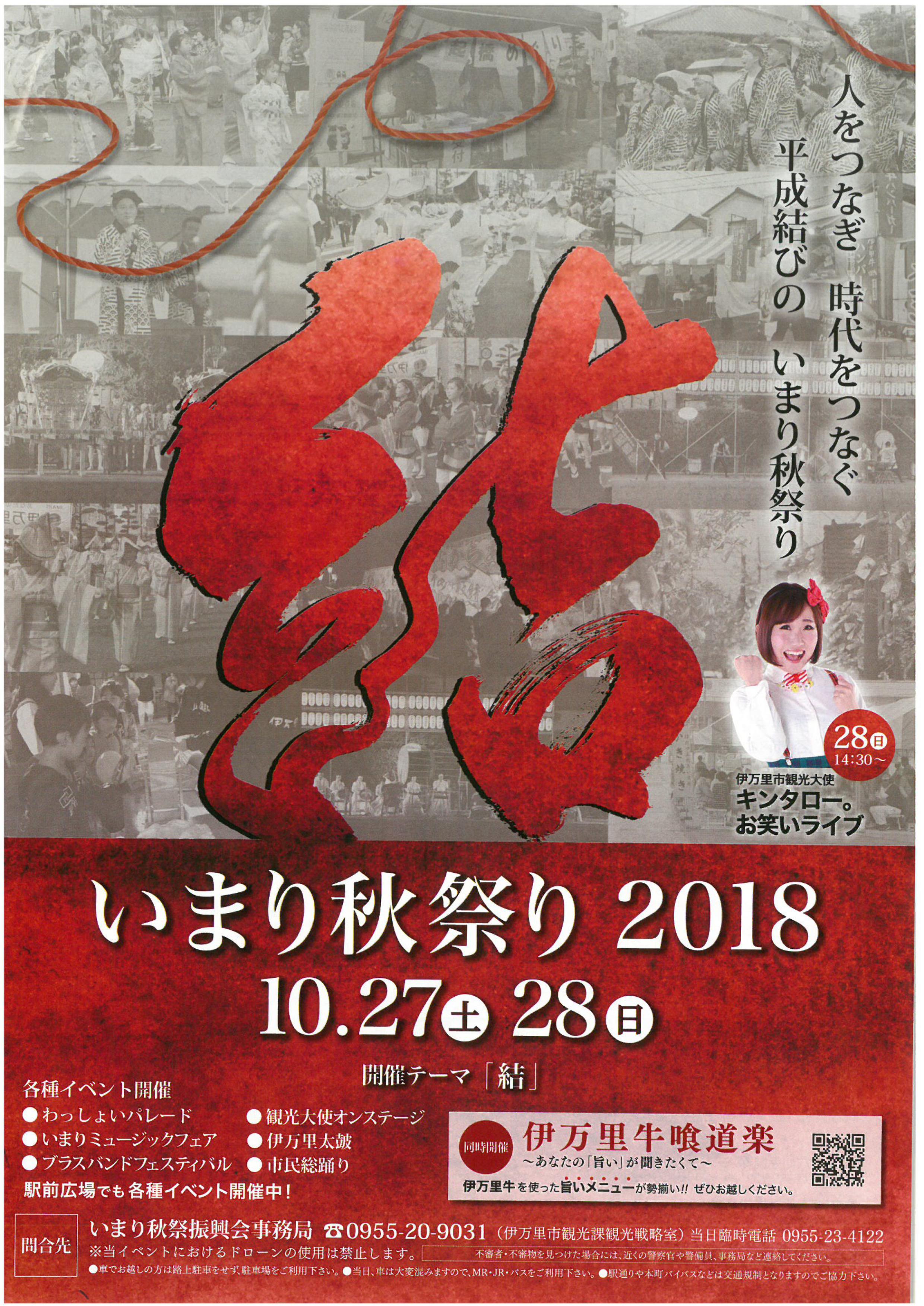 いまり秋祭り2018　10.27（土）28（日）