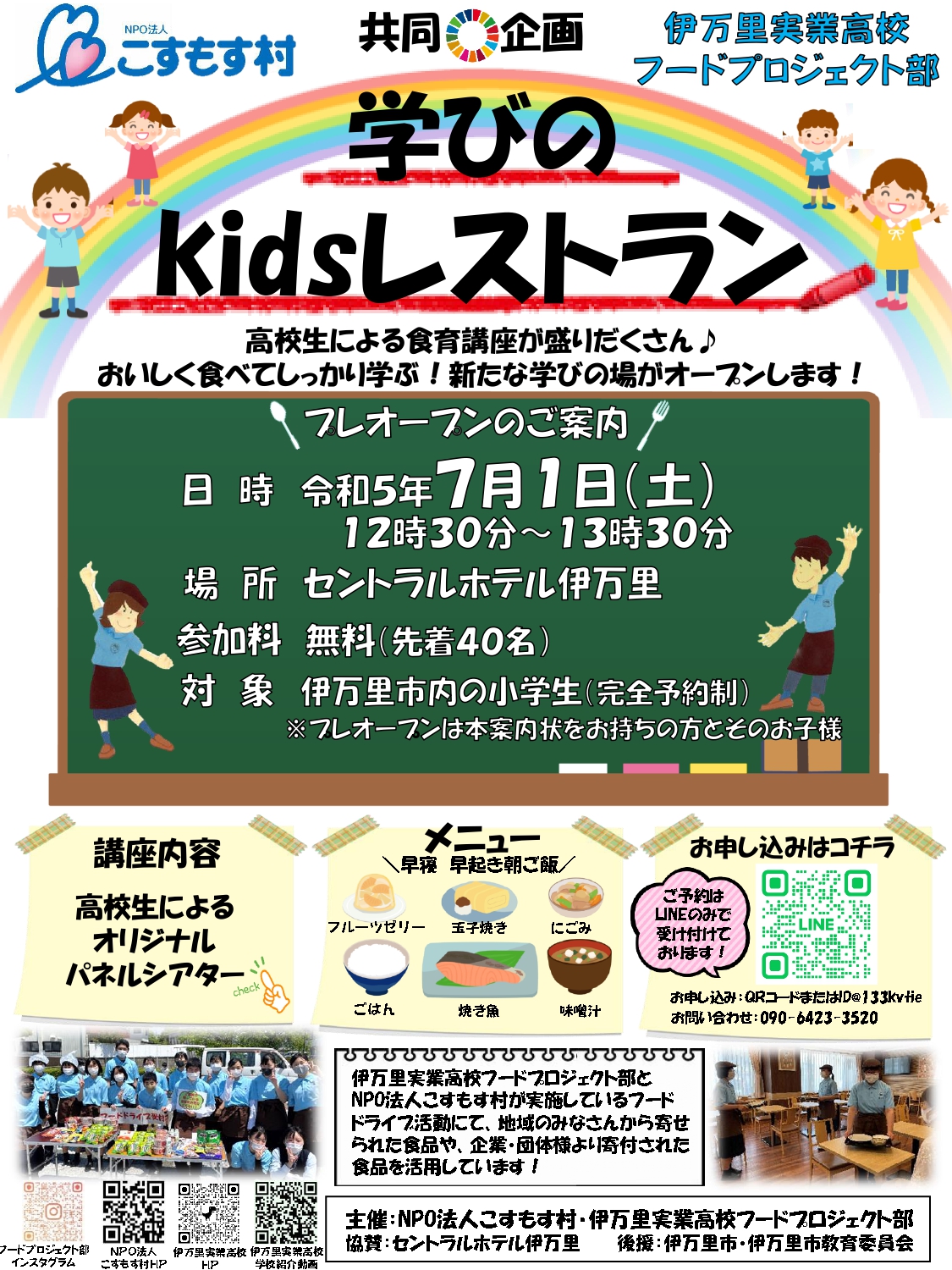 学びのKidsレストラン