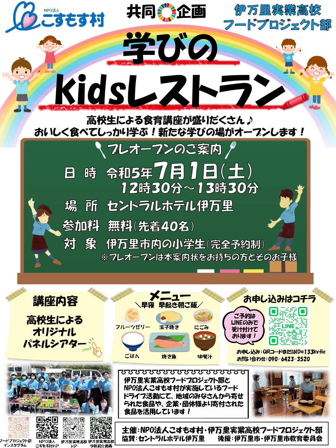 学びのKidsレストラン