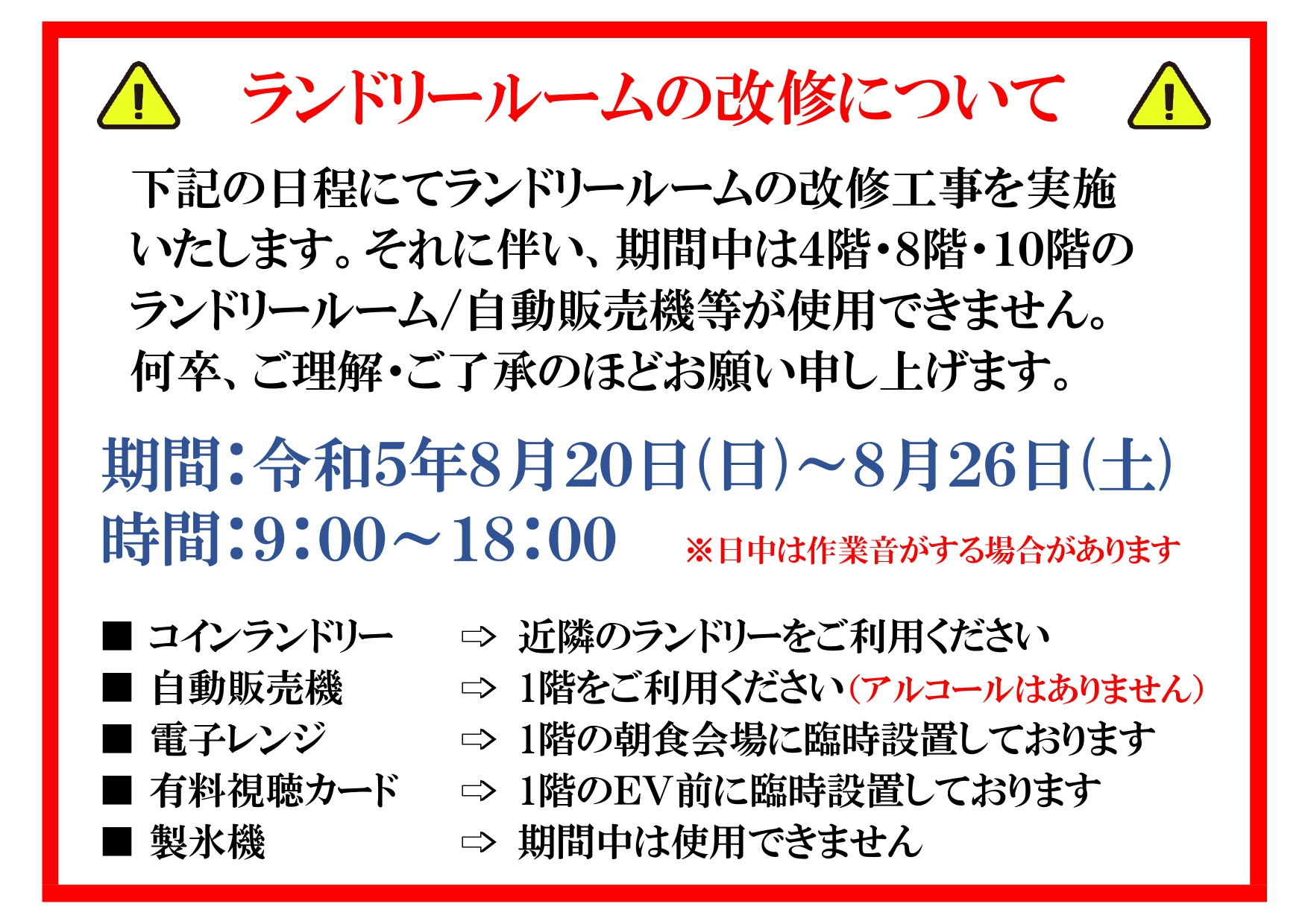 ランドリールーム改修工事のお知らせ