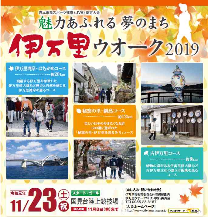 「魅力あふれる夢のまち」伊万里ウオーク2019　　令和元年11月23日（土・祝）