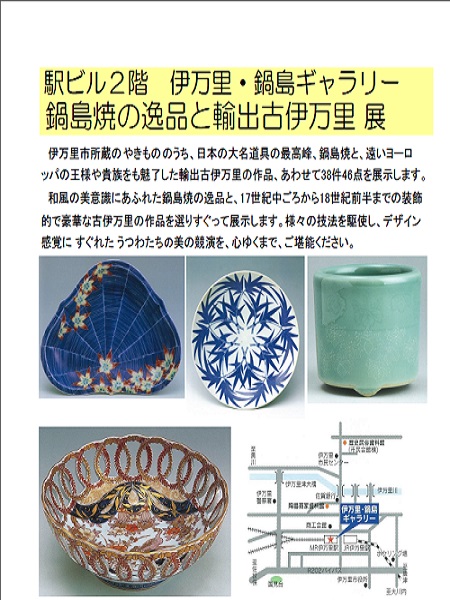 鍋島焼の逸品と輸出古伊万里 展  (セントラルホテル伊万里)