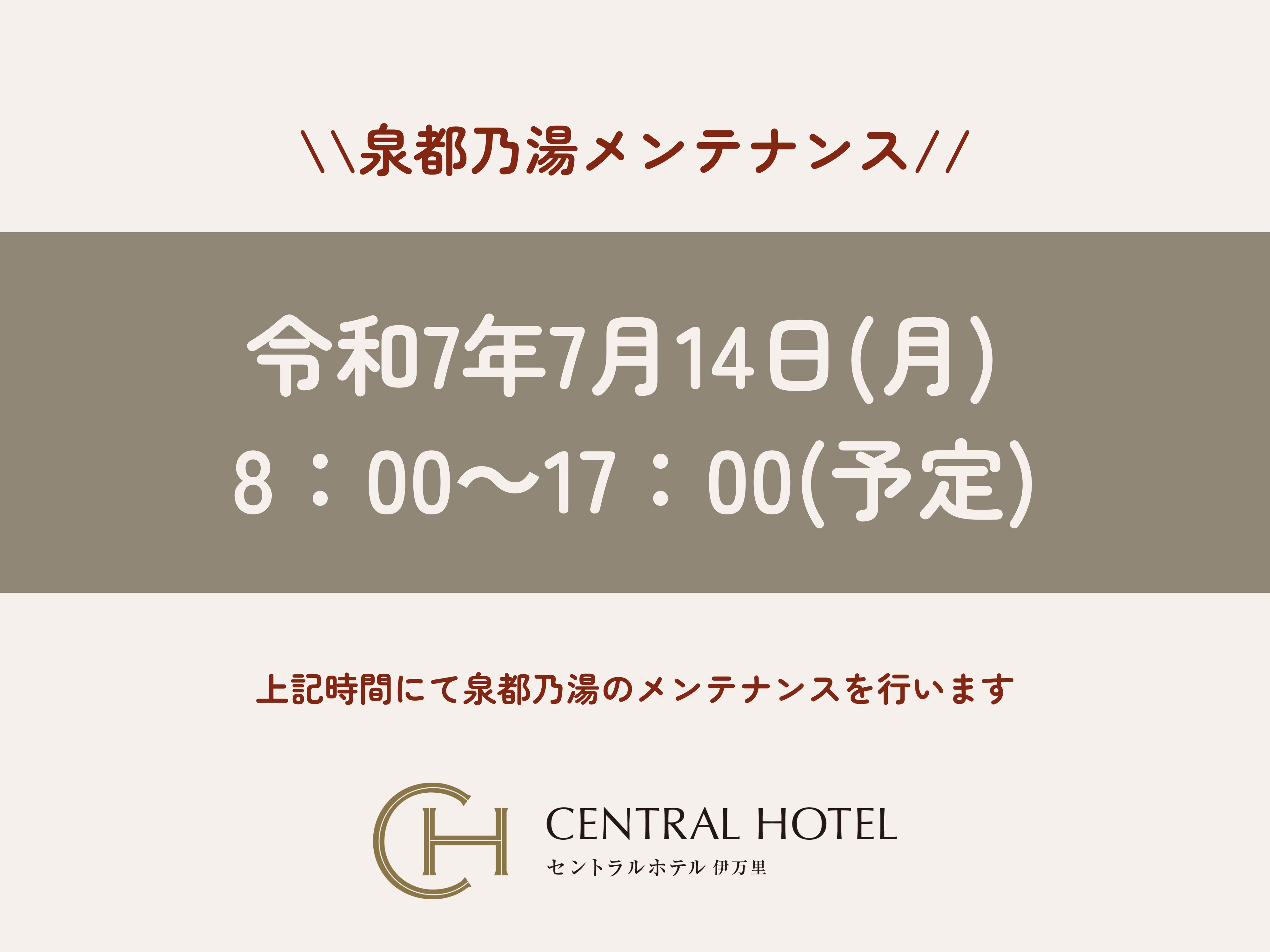 「泉都乃湯メンテナンス」のお知らせ