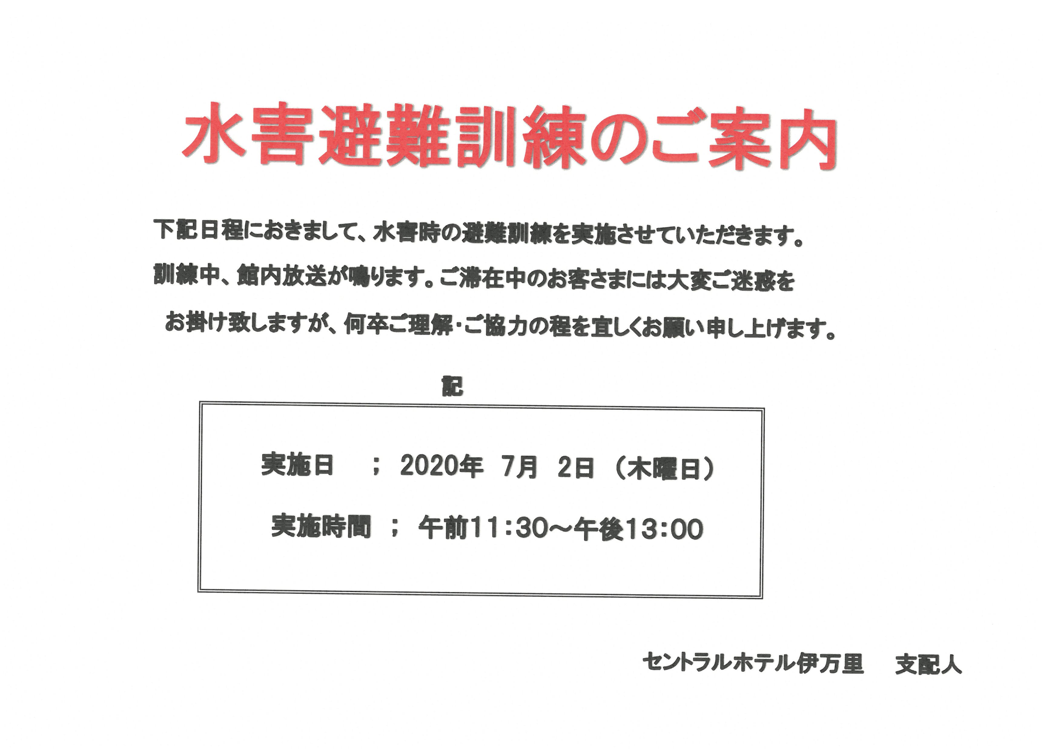 水害避難訓練のお知らせ