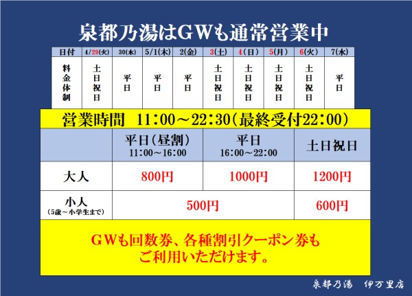 泉都乃湯はGWも通常営業いたします。