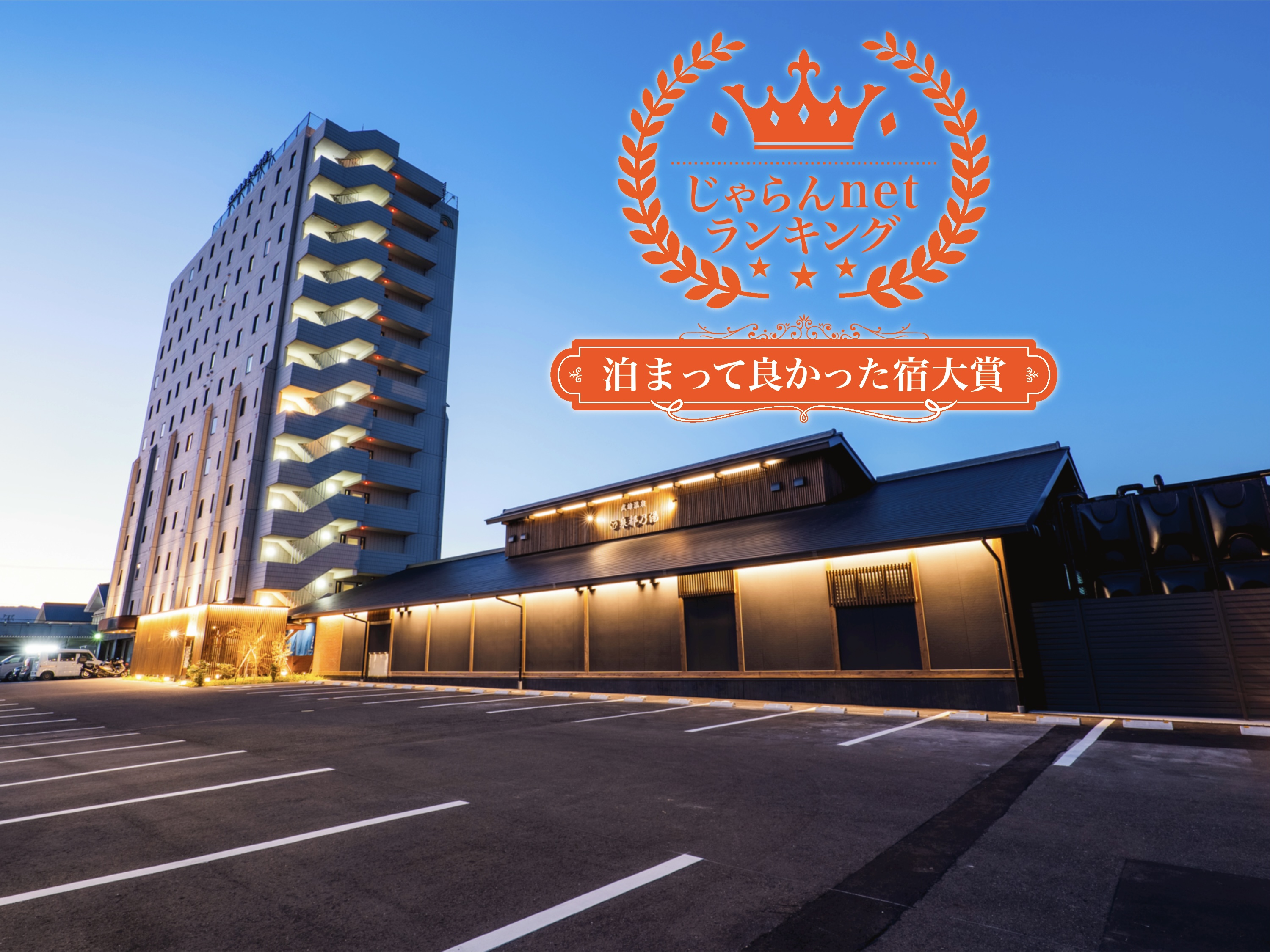 じゃらんアワード2024受賞のご報告