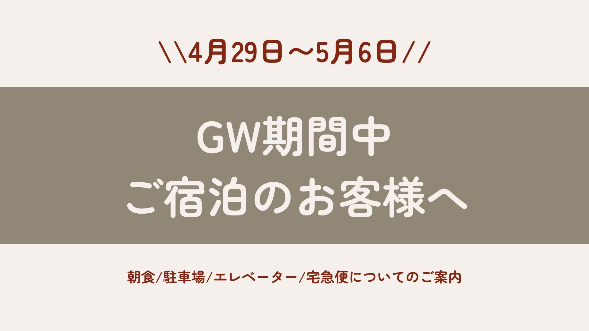 ゴールデンウィーク宿泊のお客様へ