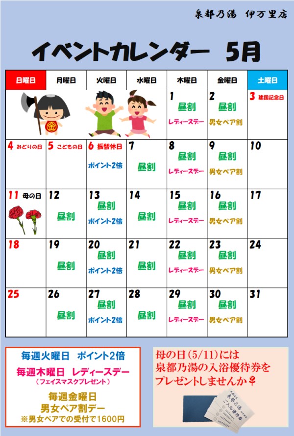 泉都乃湯5月のイベントカレンダー