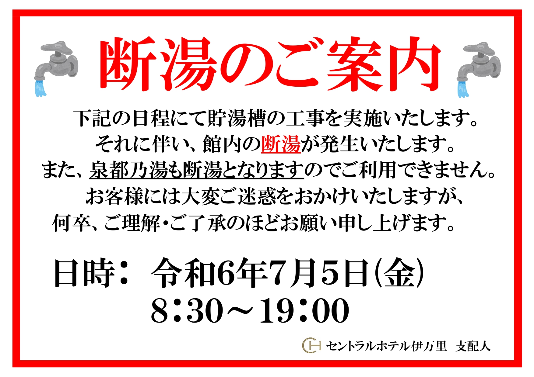 断湯のご案内