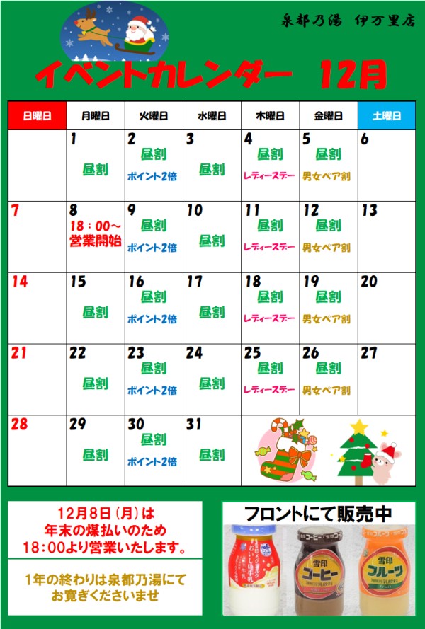 12月のイベントカレンダー