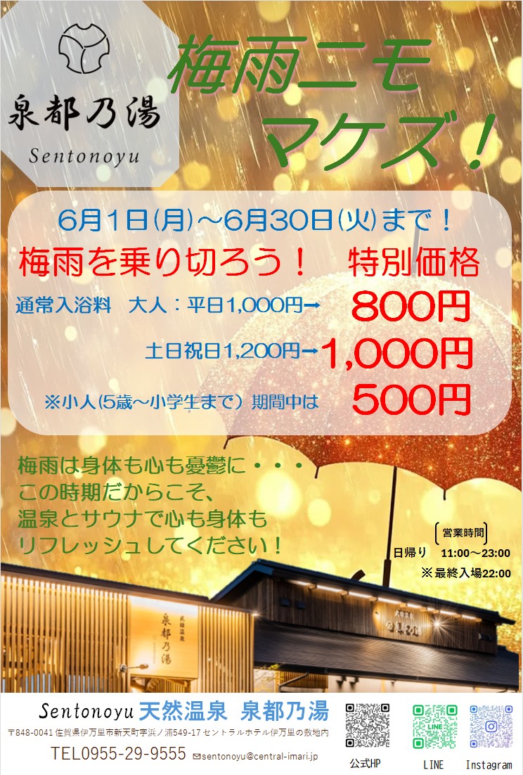 泉都乃湯6月のイベント案内