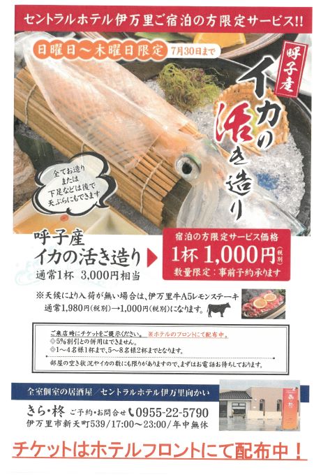 “呼子産イカ活き造り”３０００円相当が１０００円？！【当ホテルご宿泊の方限定】