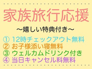 コロナに負けない！家族旅行応援！プランのご案内