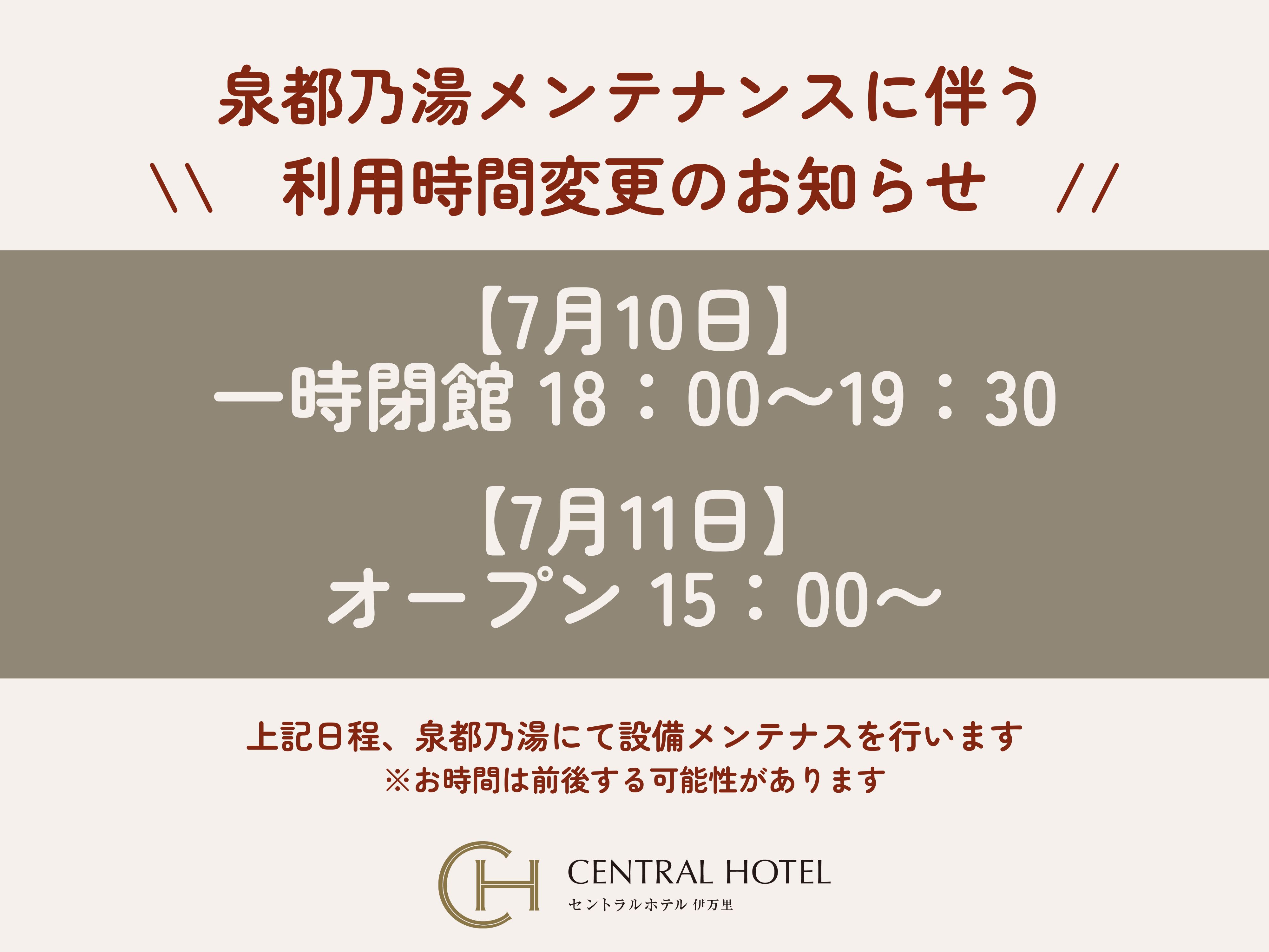 「泉都乃湯 設備メンテナンス」のお知らせ