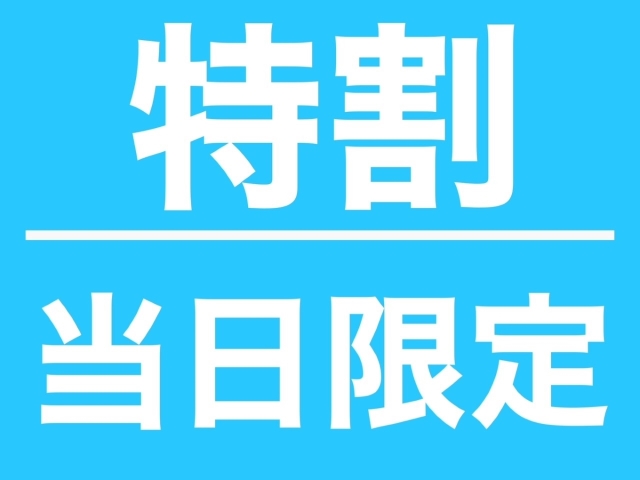 当日限定のお得なプランの販売開始