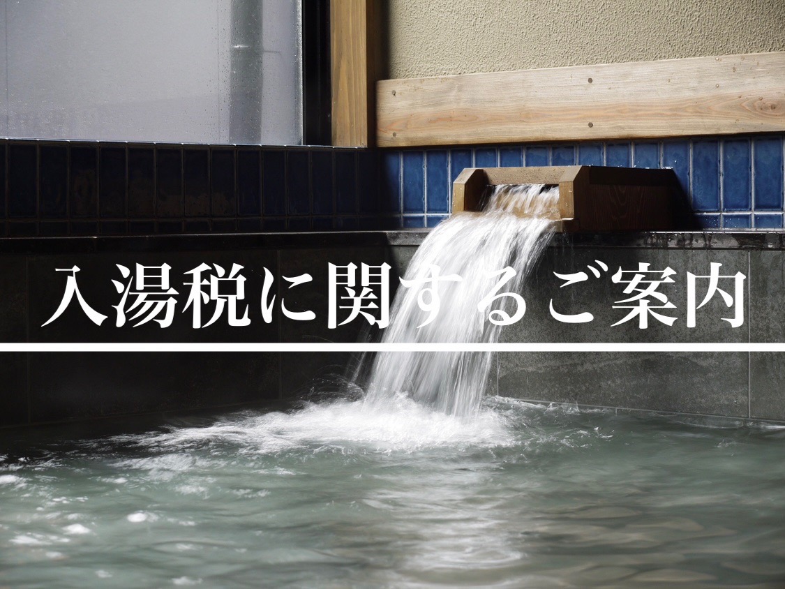 【重要】入湯税についてのご案内