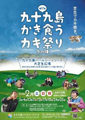 第17回九十九島かき食うカキ祭り・冬の陣！２月に開催 