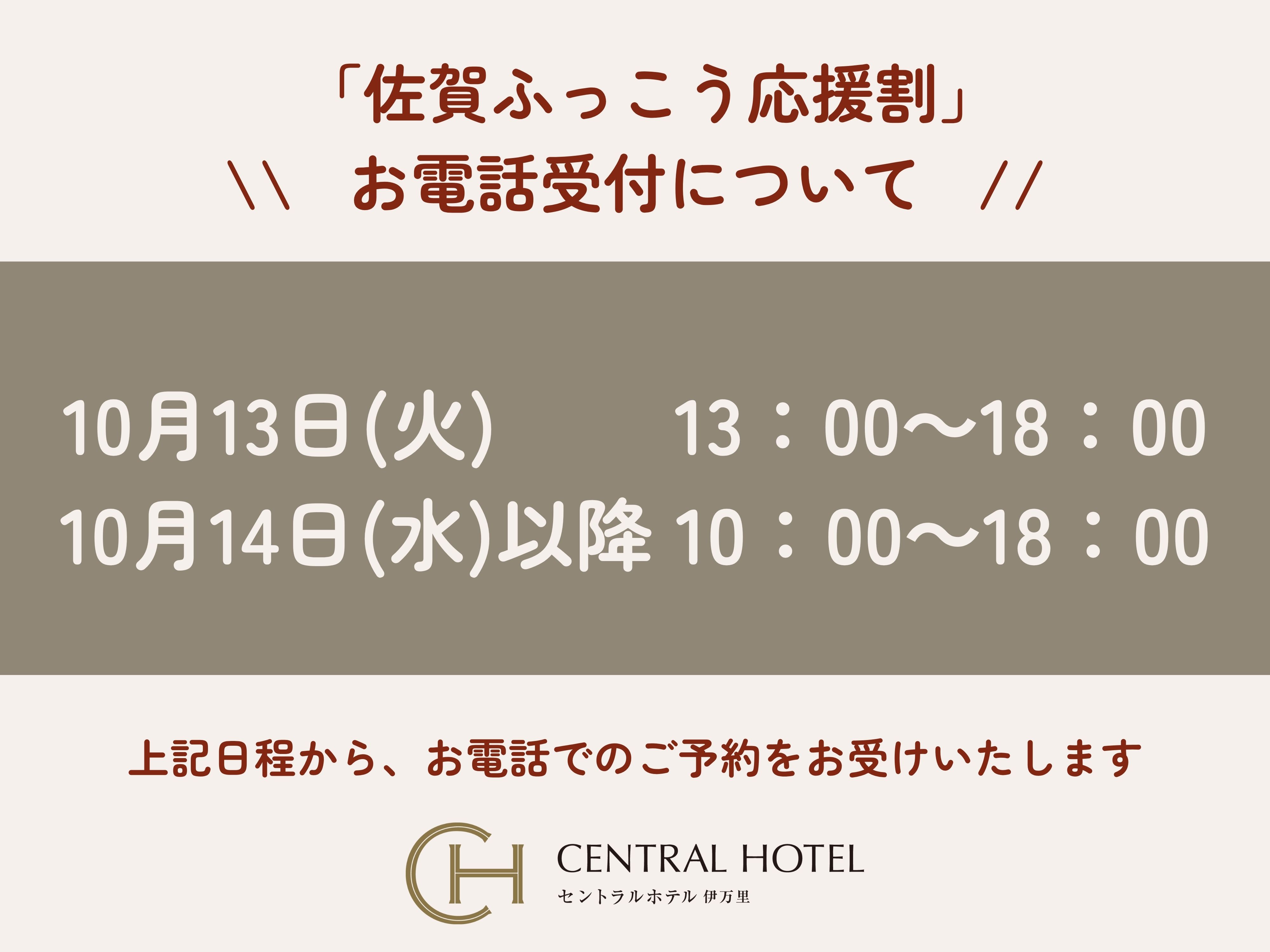 「佐賀ふっこう応援割」電話受付について