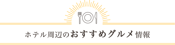 焼肉、レストラン、居酒屋