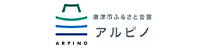 唐津市ふるさと会館アルピノ