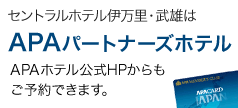 セントラルホテル伊万里・武雄はAPAパートナーズホテル　APA公式HPからもご予約できます。