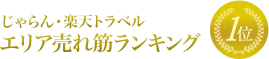 じゃらん・楽天トラベル エリア売れ筋ランキング1位