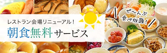 レストラン会場リニューアル！ 朝食無料