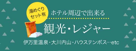 ホテル周辺で出来る観光・レジャー