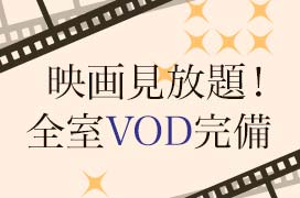 映画見放題！全室VOD完備