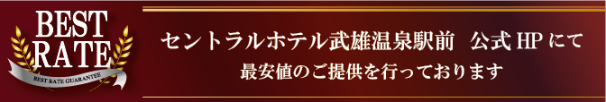 セントラルホテル武雄温泉駅前 ベストレート認証