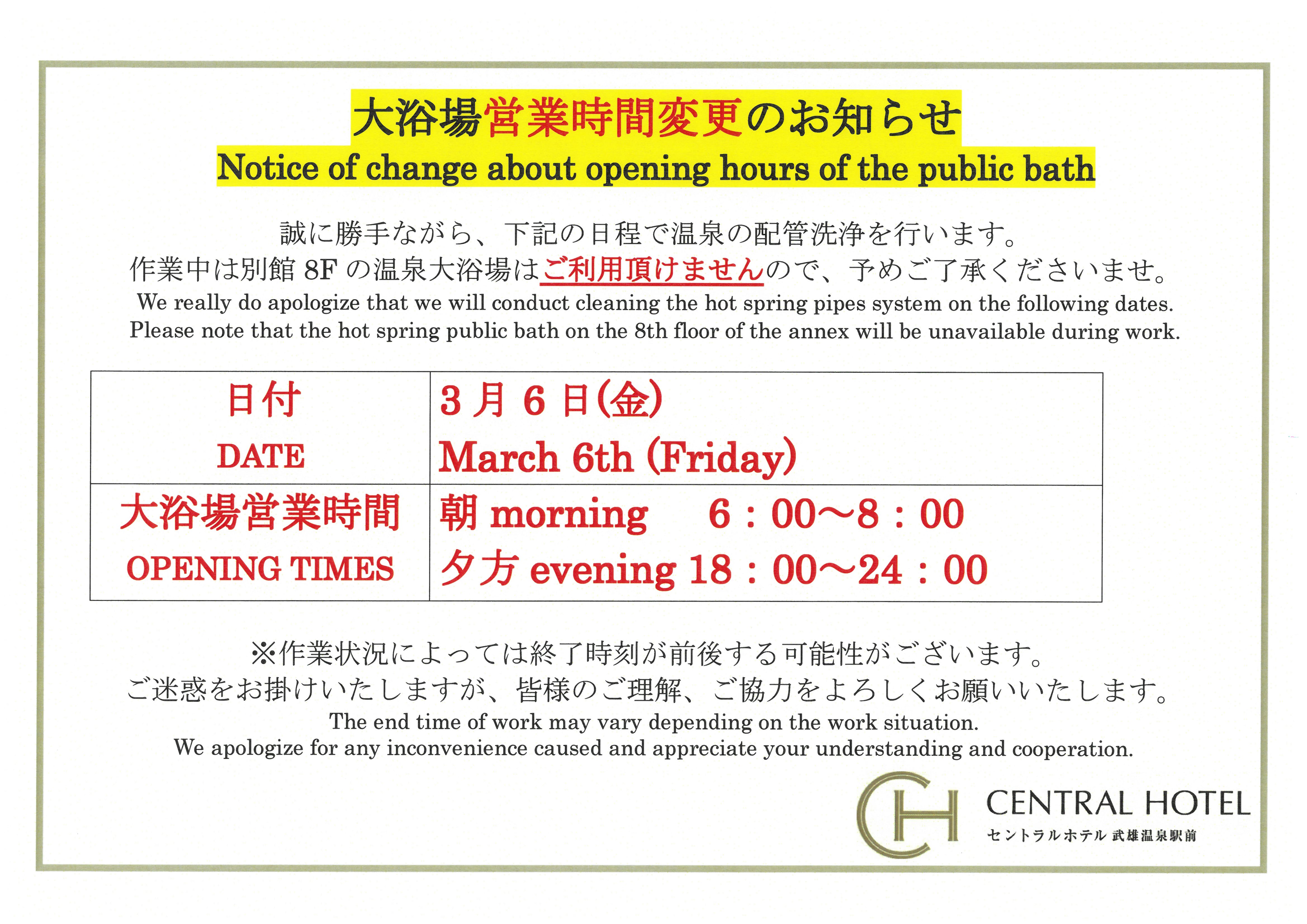 3月6日 大浴場営業時間変更のお知らせ