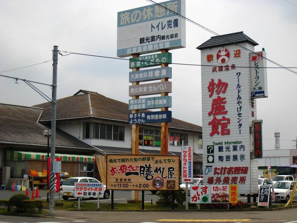 武雄温泉物産館のご紹介