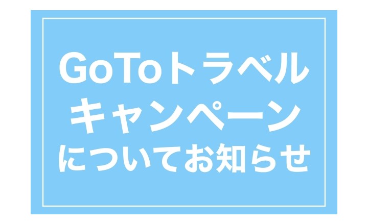 9月1日以降のGoToトラベルキャンペーンのご利用について