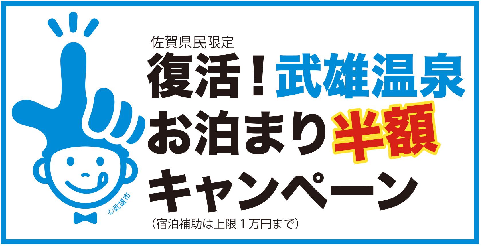 復活！武雄温泉お泊り半額キャンペーン