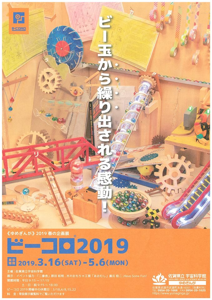 佐賀県立宇宙科学館　【ビーコロ2019】