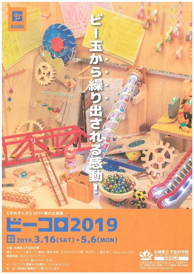 佐賀県立宇宙科学館　【ビーコロ2019】