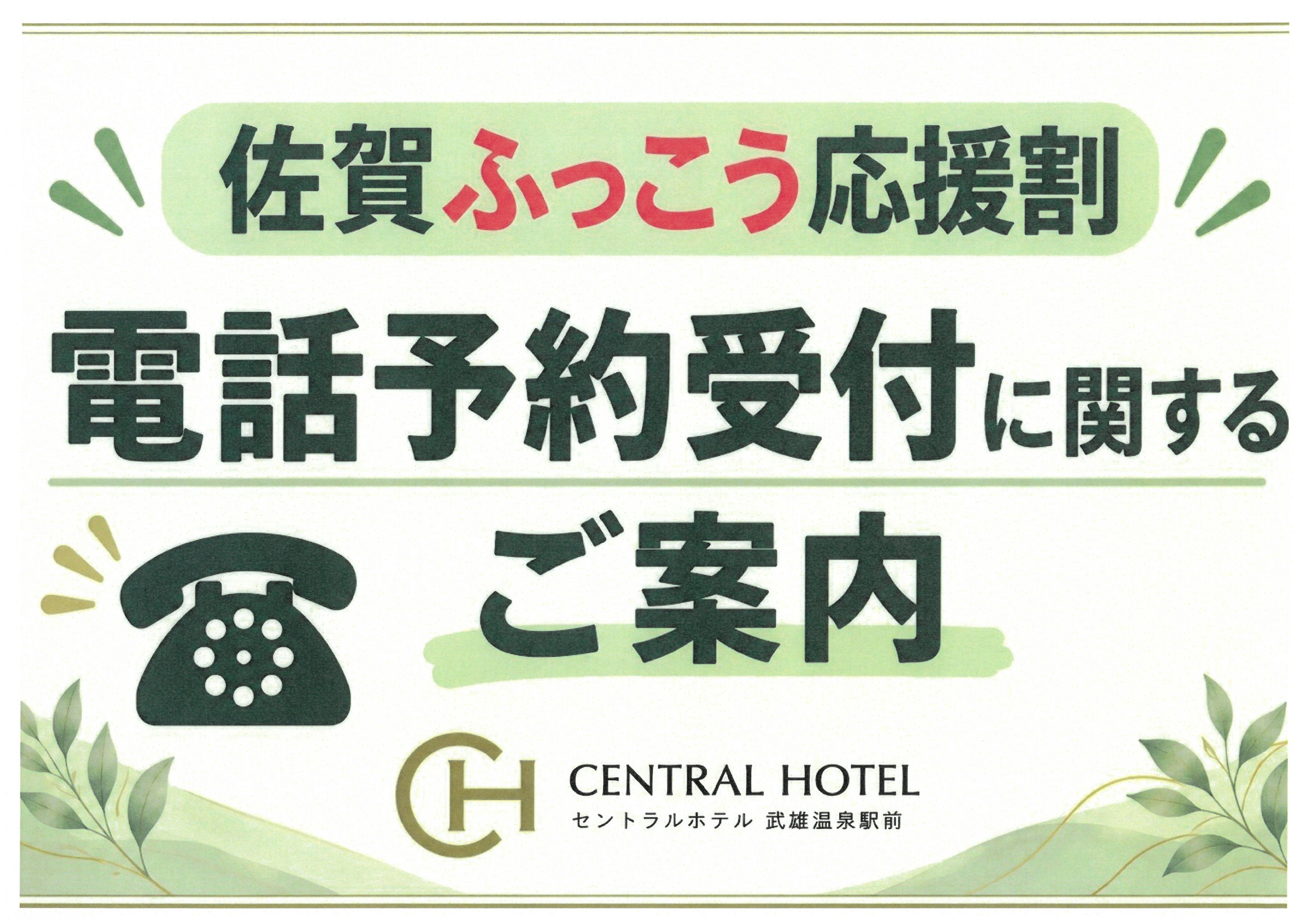 佐賀ふっこう応援割　電話予約受付けに関するご案内