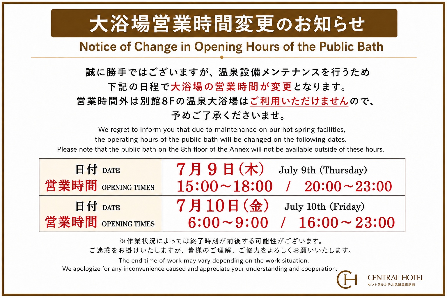 大浴場営業時間変更のお知らせ
