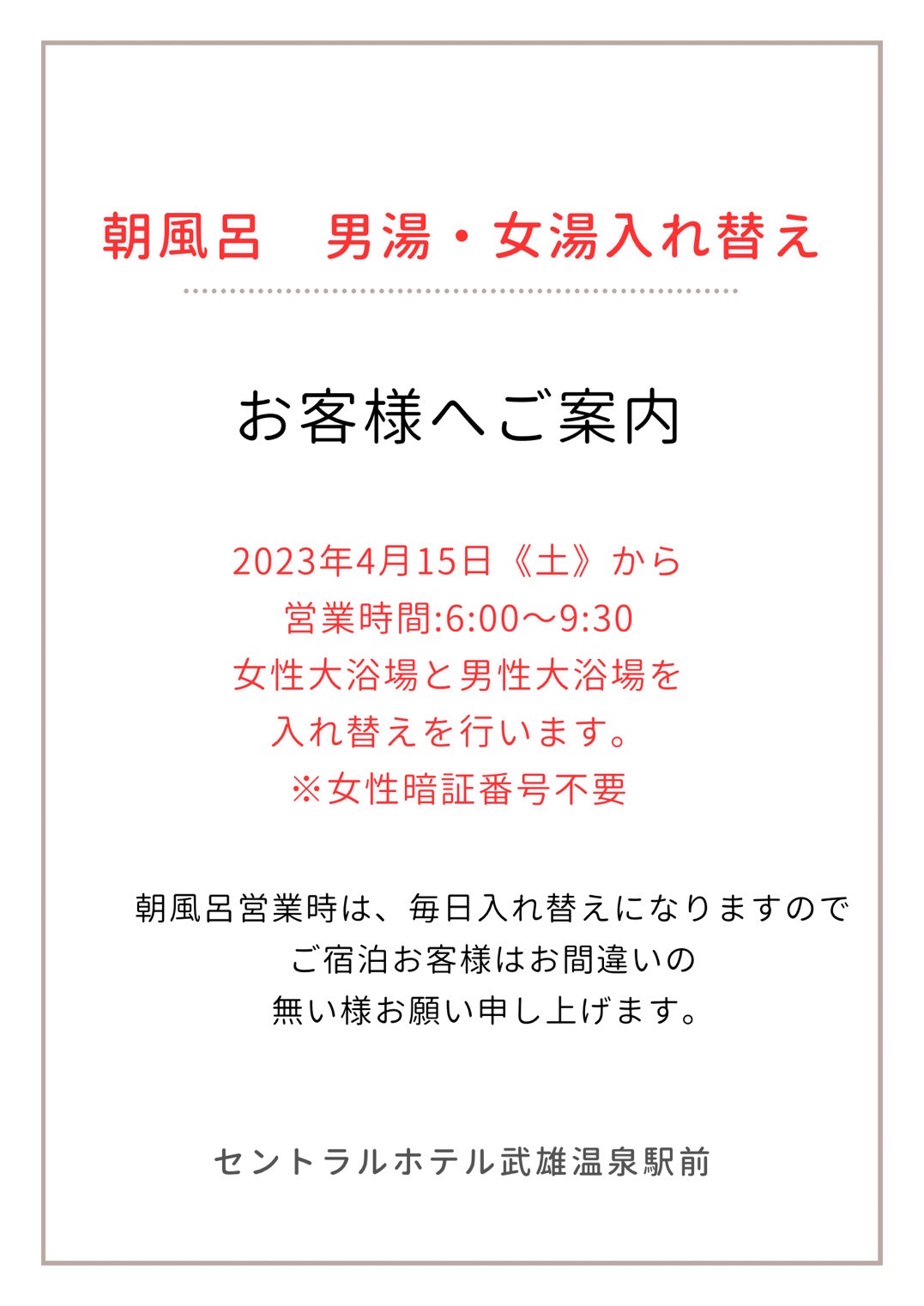 朝風呂男湯・女湯入れ替えのお知らせ