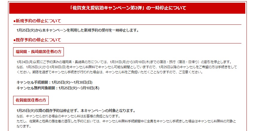 佐賀支え愛宿泊キャンペーン、新規受付中止です