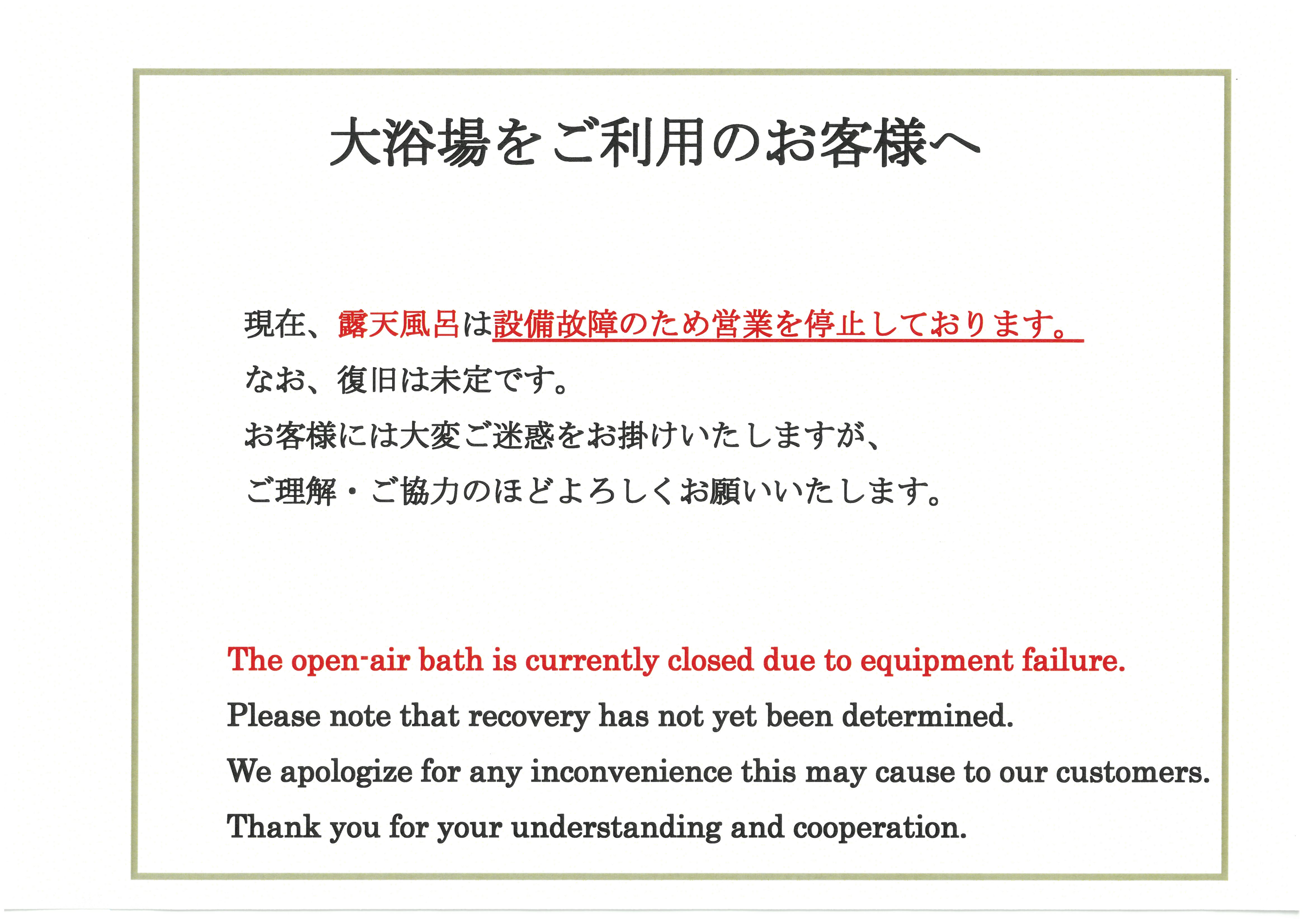 露天風呂営業停止のお知らせ