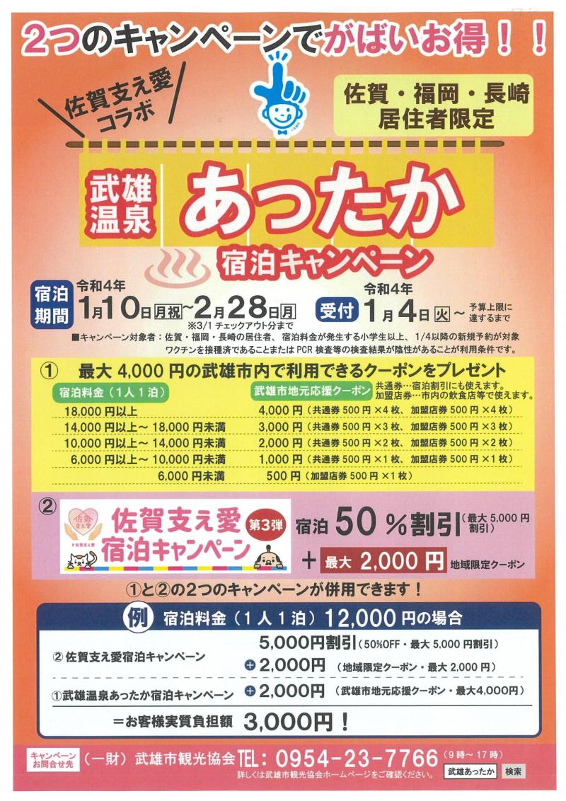 佐賀支え愛コラボ　武雄温泉あったか宿泊キャンペーン