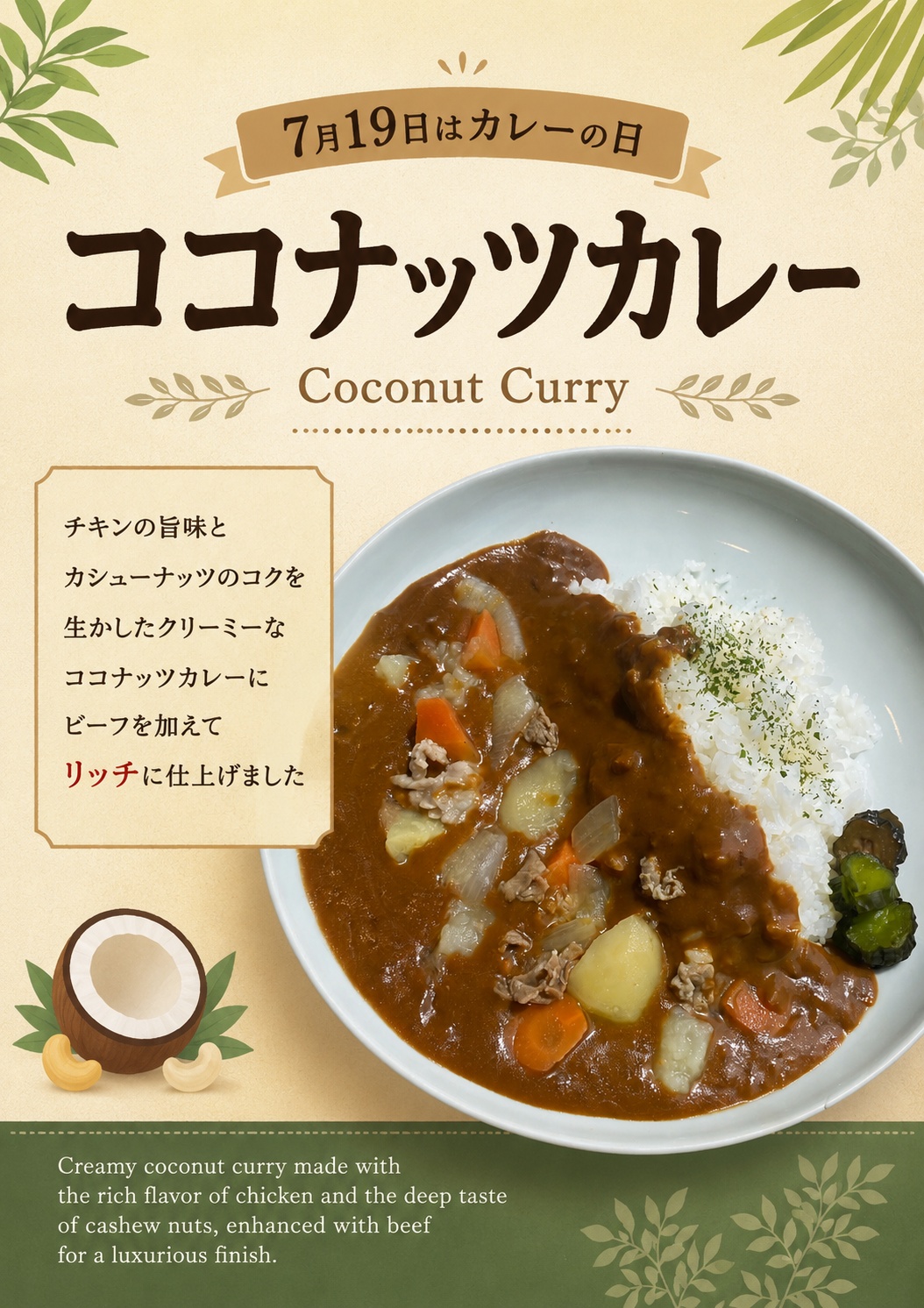 「7月19日はカレーの日」のご案内！