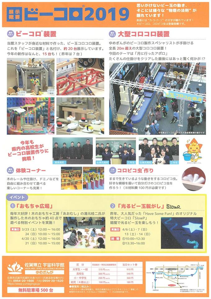 佐賀県立宇宙科学館　【ビーコロ2019】